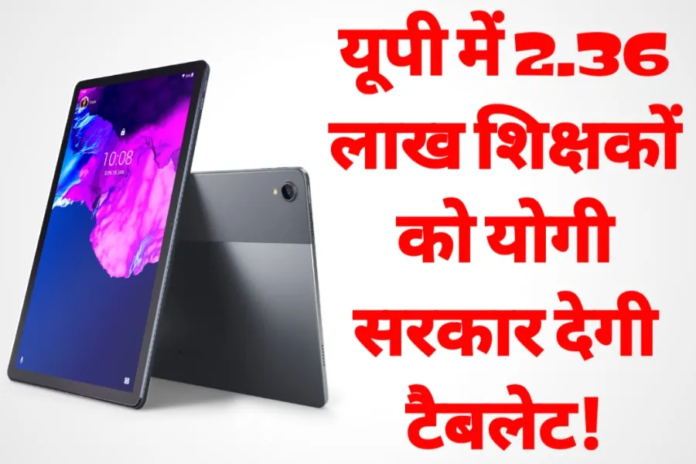 गुड न्‍यूज: CM योगी ने प्रदेश के 2.36 लाख प्राइमरी शिक्षकों को टैबलेट देने का किया ऐलान