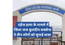 Basti News: दहेज हत्या के मामले में जिला जज कुलदीप सक्सेना ने तीन लोगों को सुनाई सजा