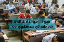 Basti News: बस्ती के 61 स्कूलों में हुआ स्टेट एजुकेशनल एचीवमेंट टेस्ट