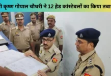 Basti News: एसपी कृष्ण गोपाल चौधरी ने 12 हेड कांस्टेबलों का किया तबादला