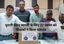 Basti News: पुरानी पेंशन बहाली के लिए 22 नवंबर को शिक्षकों ने किया मतदान