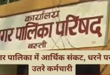 Basti News: नगर पालिका में आर्थिक संकट, धरने पर उतरे कर्मचारी