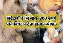 Basti News: कोटेदारों ने की मांग, 300 रुपये प्रति क्विंटल देना होगा कमीशन