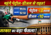 महंगे पेट्रोल-डीजल से राहत: सरकार ने घटाई एक्साइज ड्यूटी, आम जनता को बड़ी राहत