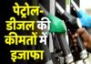 पेट्रोल-डीजल के दामों में बड़ा इजाफा, आम जनता पर बढ़ा बोझ