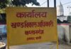 कप्तानगंज ब्लाक परिसर बना मयखाना, महंगी गाड़ियों से चेस करने पहुँच रहे जरूरतमंद