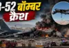 कैलिफोर्निया में क्रैश हुआ अमेरिकी B-52 बॉम्बर, 8 लोगों के मारे जाने की आशंका