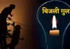 बिजली संकट से जूझ रहा देवापार, चार दिनों से ठप है आपूर्ति
