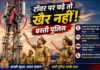 अब टॉवर पर चढ़ने वालों की खैर नहीं- बस्ती पुलिस।