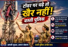 अब टॉवर पर चढ़ने वालों की खैर नहीं- बस्ती पुलिस।