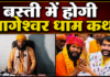 36 दिन की पदयात्रा के बाद गोविंद दास का दावा, 2027 में बस्ती में होगी बागेश्वर धाम सरकार की कथा